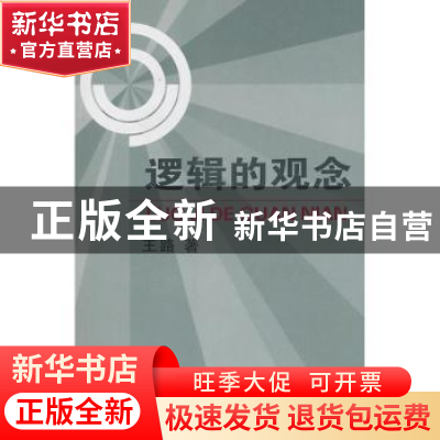正版 逻辑的观念 王路著 商务印书馆 9787100029742 书籍