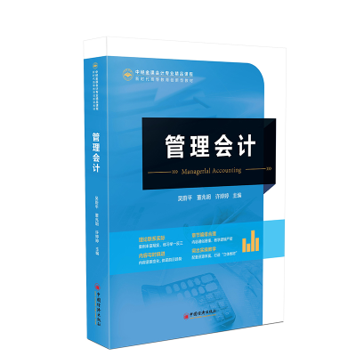 正版新书]管理会计吴蔚平,董兆明,许婷婷 编9787513678728