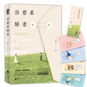 正版新书]治愈系娇妻小北9787559435941