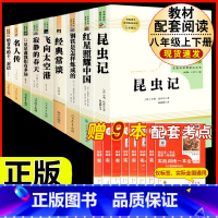 [人教版9册]八上5本+八下4本名著 [正版]昆虫记原著完整版法布尔人民教育出版社 八年级上册必读课外书人教版非完整版老