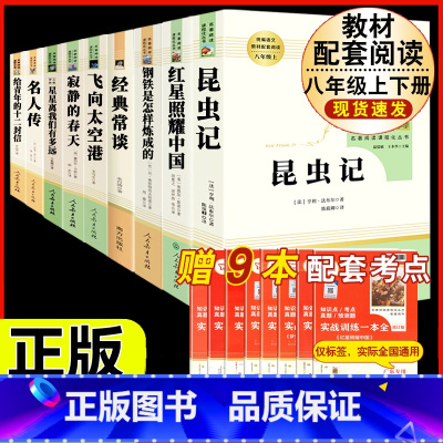 [人教版9册]八上5本+八下4本名著 [正版]昆虫记原著完整版法布尔人民教育出版社 八年级上册必读课外书人教版非完整版老