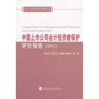 正版新书]2012-中国上市公司会计投资者保护评价报告谢志华97875