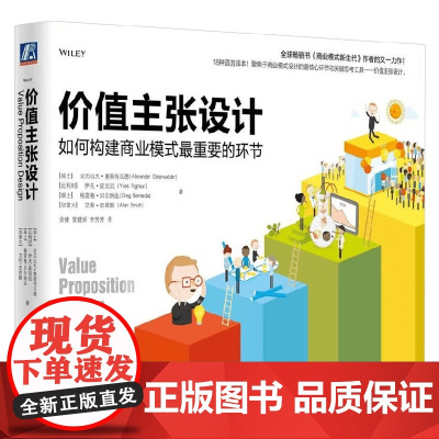价值主张设计 亚历山大·奥斯特瓦德等 著 管理