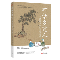音像对话乡建人:乡建理想国的真实之旅何慧丽,许函诚,王思贤