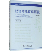 音像汉语功能篇章语法(修订版)屈承熹
