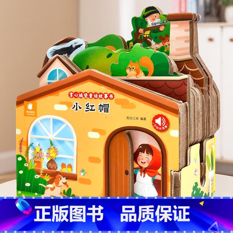 童话故事城堡书-《小红帽》 [正版]好玩有趣的城堡书小红帽绘本0到1一2-3岁宝宝启蒙认知婴幼儿早教公主童话故事儿童3d