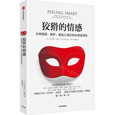 [N]狡猾的情感(为何愤怒嫉妒偏见让我们的决策更理性)-9787521746969