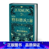 [正版]神奇动物在哪里2格林德沃之罪 (原创电影剧本) J.K.罗琳著 哈利波特作者继神奇动物在哪里后新 魔法世界魔幻