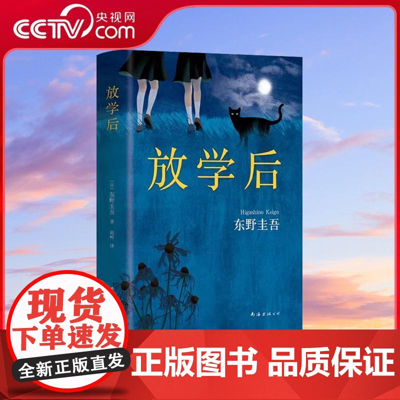 [央视网]放学后 东野圭吾成名作 精装典藏版 青春文学青春校园小说图书 侦探悬疑推理小说 WX