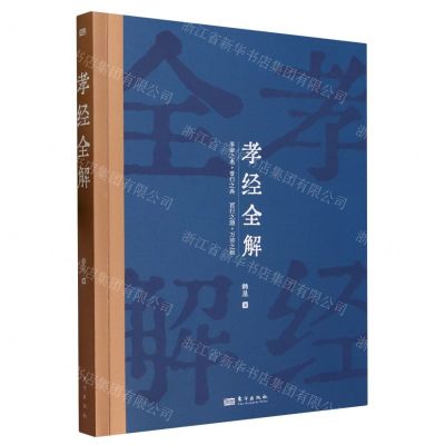 [N]孝经全解-9787520735933