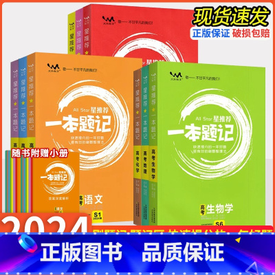 2024版 一本题记 高考数学 高中通用 [正版]2024星一本题记高中语文数学英语物理化学生物政治历史地理全国通用版高