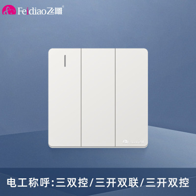 飞雕(FEIDIAO)开关面板A7纯平大板 双控开关 三开双控电源墙壁开关面板 A7优雅白三开双控