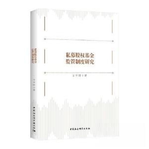 正版新书]私募股权基金监管制度研究文学国9787520370448
