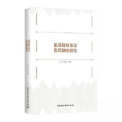 正版新书]私募股权基金监管制度研究文学国9787520370448