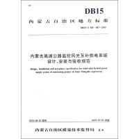 [M]内蒙古高速公路监控风光互补供电系统设计、安装与验收规范-9787114137891