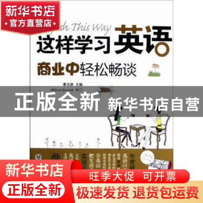 正版 这样学习英语:商业中轻松畅谈 李洪涛主编 大连理工大学出版