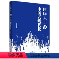 [正版]2023新书 国际人士谈中国式现代化 人民日报出版社9787511578099
