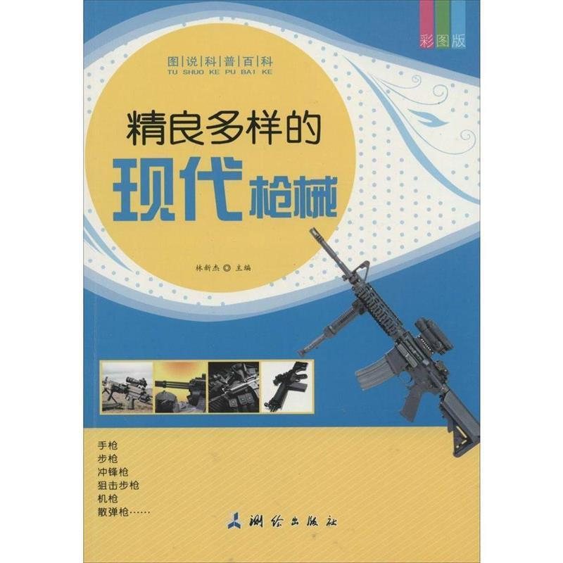 正版新书]图说科普百科-精良多样的现代枪械林新杰9787503030383