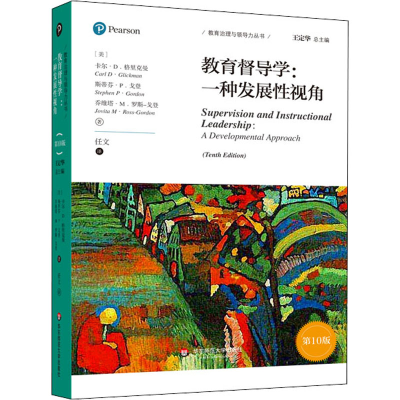 醉染图书教育督导学:一种发展视角 0版9787576006872