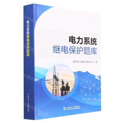 [N]电力系统继电保护题库-9787519876210