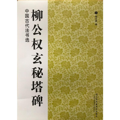 [M]柳公权玄秘塔碑/中国古代法书选-9787534453342