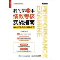 正版新书]我的第一本绩效考核实战指南:HR高手教你搞定绩效管理