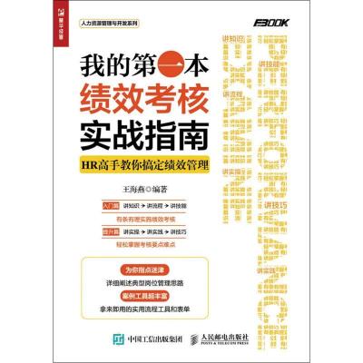 正版新书]我的第一本绩效考核实战指南:HR高手教你搞定绩效管理