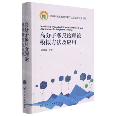 [N]高分子多尺度理论模拟方法及应用(精)-9787122383754