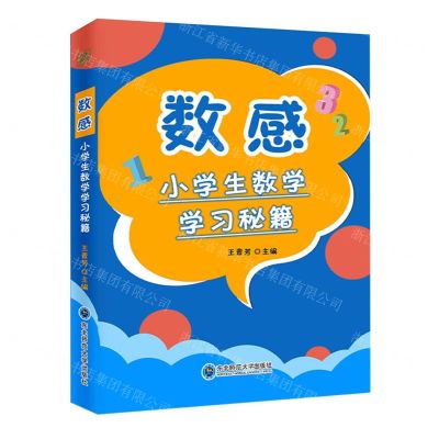 [N]数感(小学生数学学习秘籍)-9787577102498