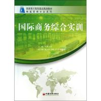 正版新书]国际商务综合实训无 著9787513612524