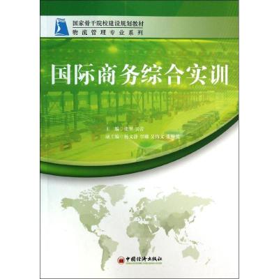 正版新书]国际商务综合实训无 著9787513612524