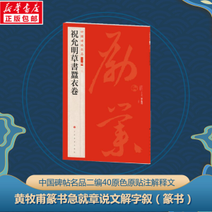 [M]黄牧甫篆书急就章 说文解字叙-9787547930885