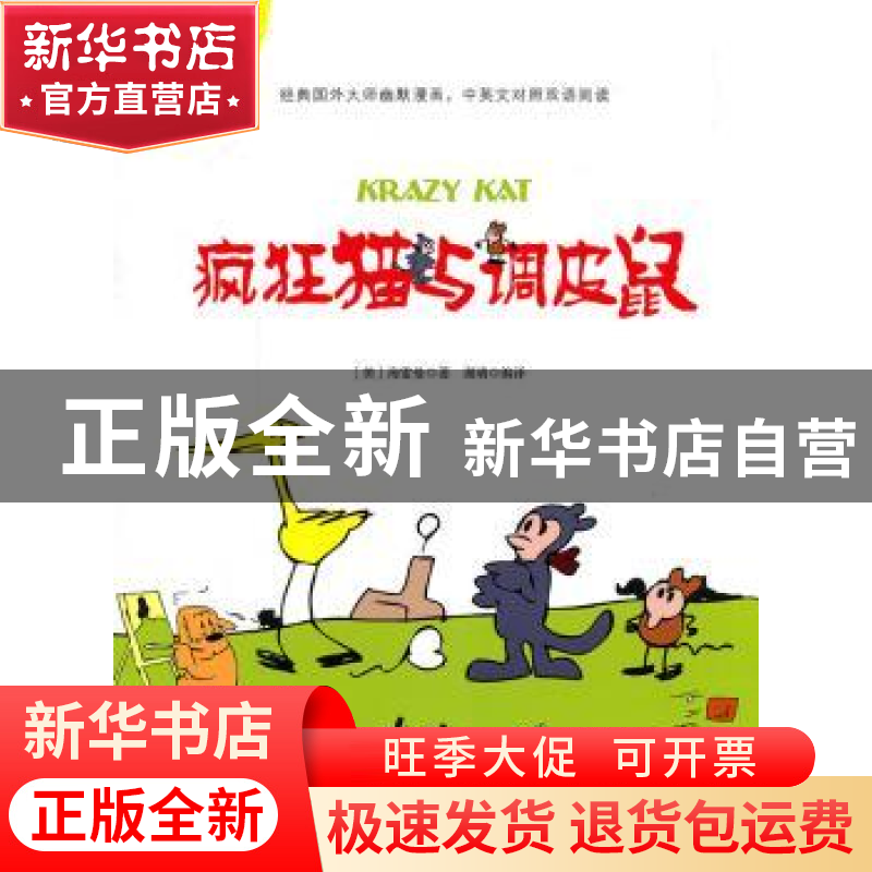 正版 疯狂猫与调皮鼠 上海科学普及出版社 上海科学普及出版社 97