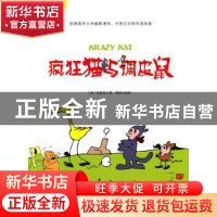 正版 疯狂猫与调皮鼠 上海科学普及出版社 上海科学普及出版社 97