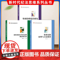 [3本套装]监察证据原理与方法精要+特别没收程序研究+违纪违法行为认定的理念和方法 新时代纪法思维系列丛书 中国方正出