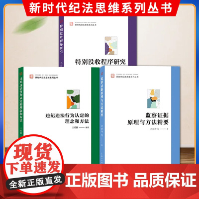 [3本套装]监察证据原理与方法精要+特别没收程序研究+违纪违法行为认定的理念和方法 新时代纪法思维系列丛书 中国方正出