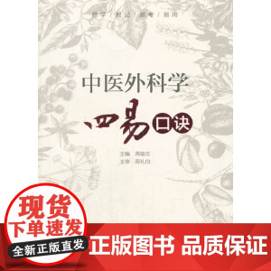 中医外科学四易口诀