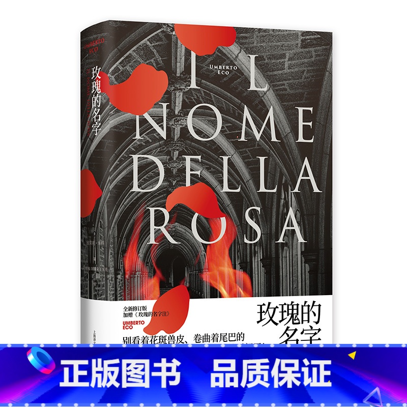 [正版]玫瑰的名字(精) 翁贝托埃科 罗振宇《阅读的方法》好书 密码型推理小说 同名电影电视剧原著小说 烧脑推理 悬