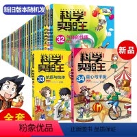 [⭐新书]科学实验王升级版 全套34册. [正版] 科学实验王升级版全套35册 我的第一本科学漫画书35少儿科普类书籍