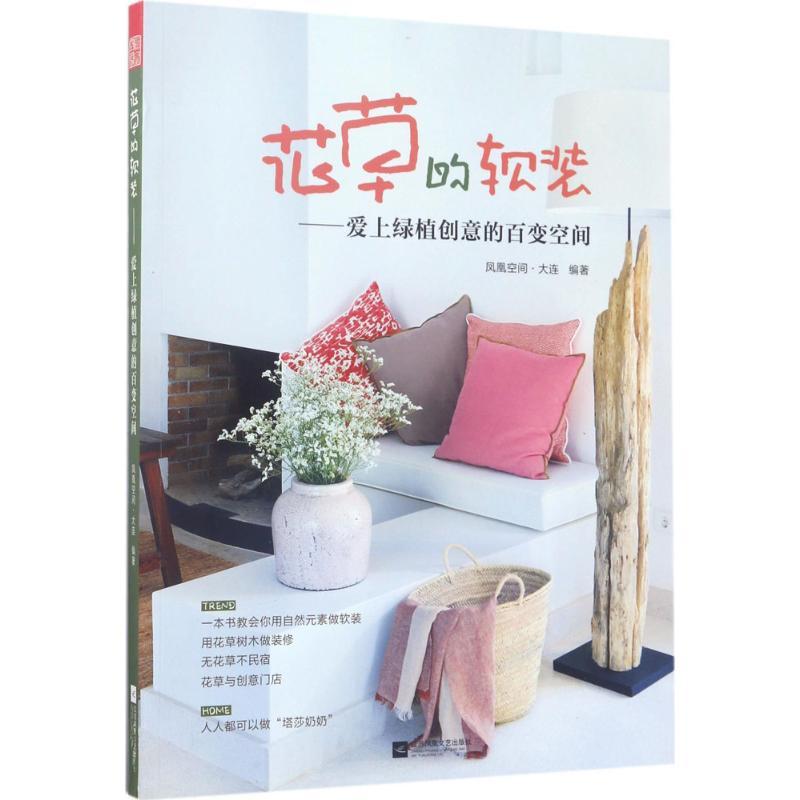 正版新书]花草的软装:爱上绿植创意的百变空间凤凰空间·大连978