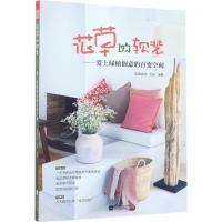 正版新书]花草的软装:爱上绿植创意的百变空间凤凰空间·大连978