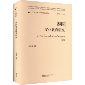 醉染图书泰国文化教育研究9787521340747