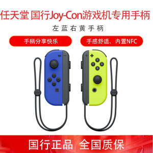 任天堂 Nintendo Switch 国行Joy-Con游戏机左右手柄 NS周边配件 左蓝右黄无线手柄