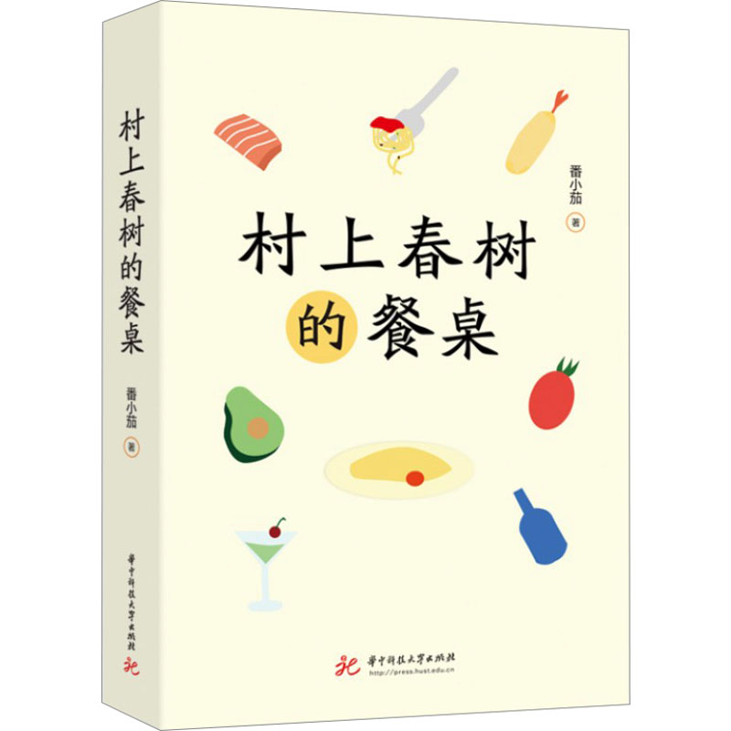 正版新书]村上春树的餐桌番小茄 著9787568097987