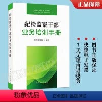 [正版]2024 纪检监察干部业务培训手册 中国方正出版社 9787517412762