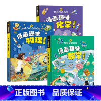 [三册]漫画版儿童趣味数理化 [正版]漫画儿童趣味百科 趣味物理化学数学启蒙书 漫画趣味物理启蒙课 儿童趣味百科全书 漫