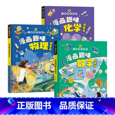 [三册]漫画版儿童趣味数理化 [正版]漫画儿童趣味百科 趣味物理化学数学启蒙书 漫画趣味物理启蒙课 儿童趣味百科全书 漫