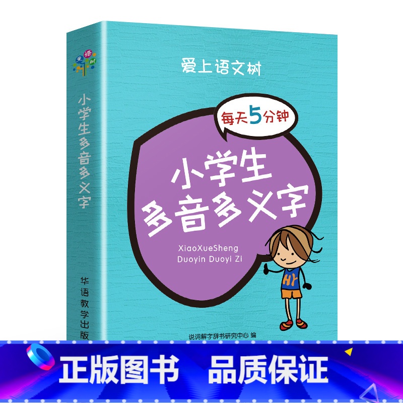 小学生多音多义字 小学通用 [正版]爱上语文树每天5分钟小学生必背古诗词75+80首名人名言小古文汉字笔顺多音多义字成语