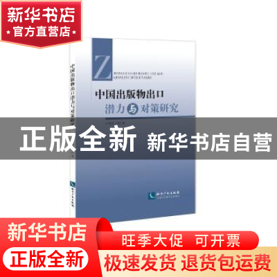 正版 中国出版物出口潜力与对策研究 付海燕,刘松著 知识产权出