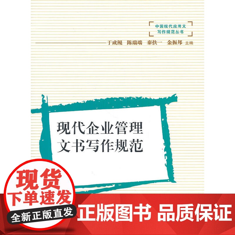 现代企业管理文书写作规范 于成鲲 陈瑞端 秦扶一 复旦大学出版社 图书籍 正版书籍